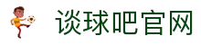 谈球吧-(中国)唯一官方网站